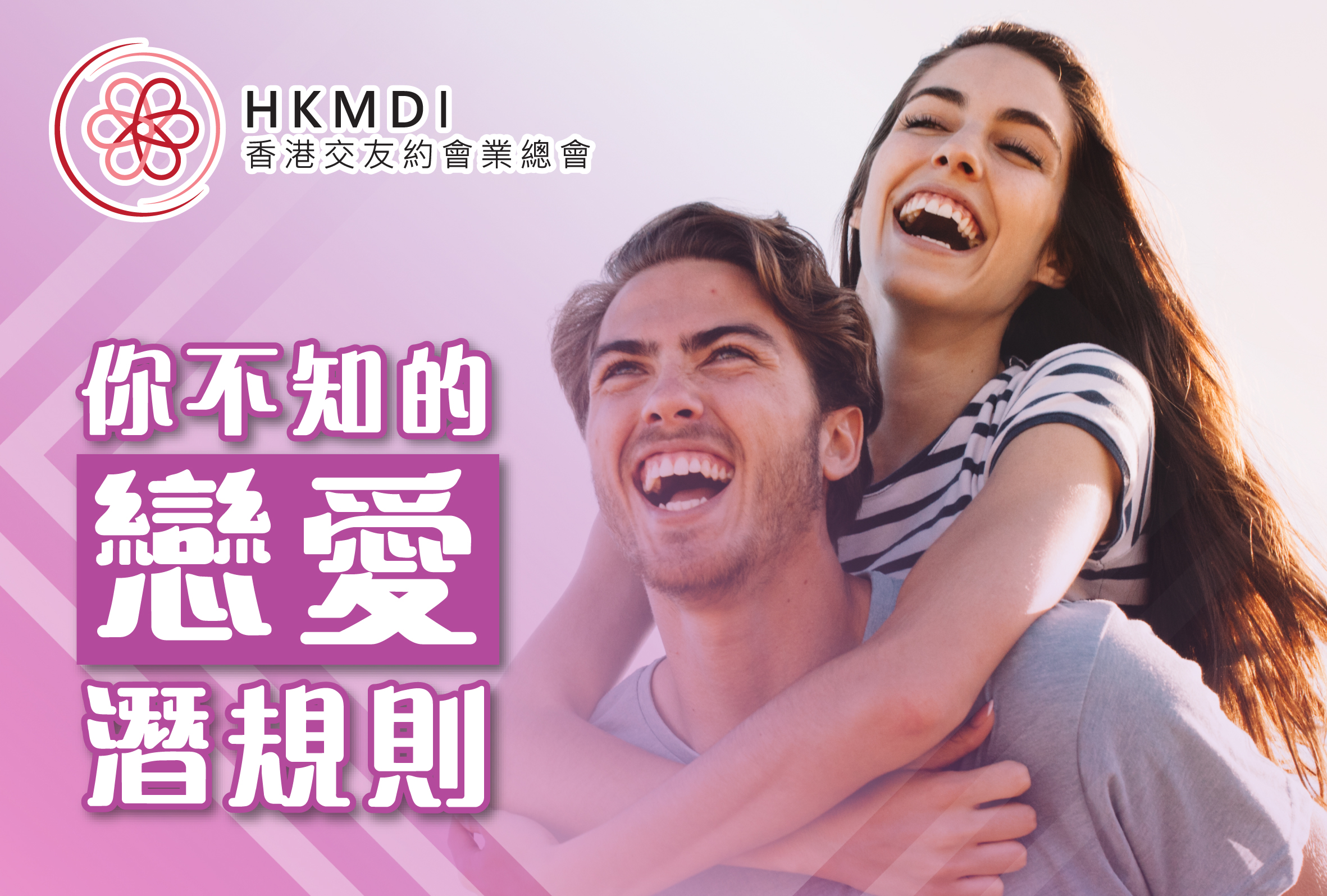 (完滿舉行) 戀愛潛規則講座 (只限女士參加) - 2019年7月11日 香港交友約會業協會 Hong Kong Speed Dating Federation - Speed Dating , 一對一約會, 單對單約會, 約會行業, 約會配對